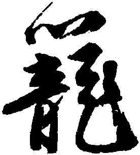 籠,唐寅,書法字典